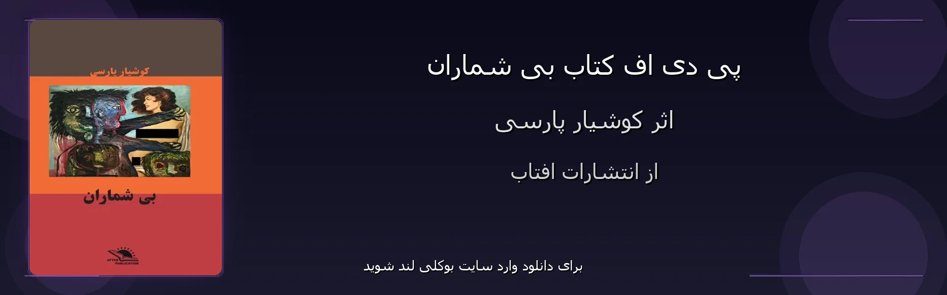 بی شماران - بنر - فایل استور
